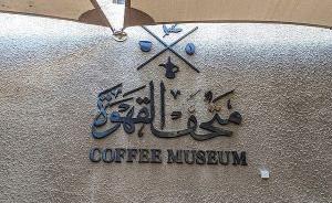 Dubai Coffee Museum