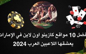 Thumbnail for افضل 10 مواقع كازينو اون لاين في الإمارات يعشقها اللاعبين العرب 2026